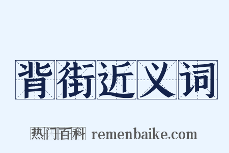 背街近义词是什么意思的图片